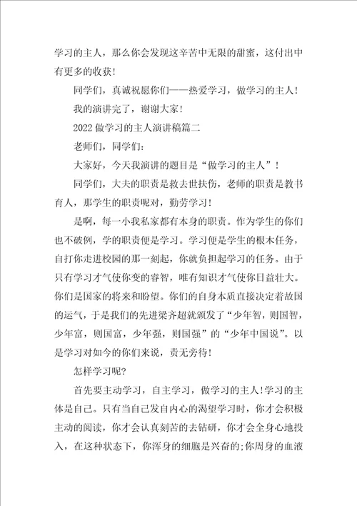 2022做学习的主人演讲稿