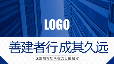 蓝色大气商务中国建设银行建行总结汇报PPT模板
