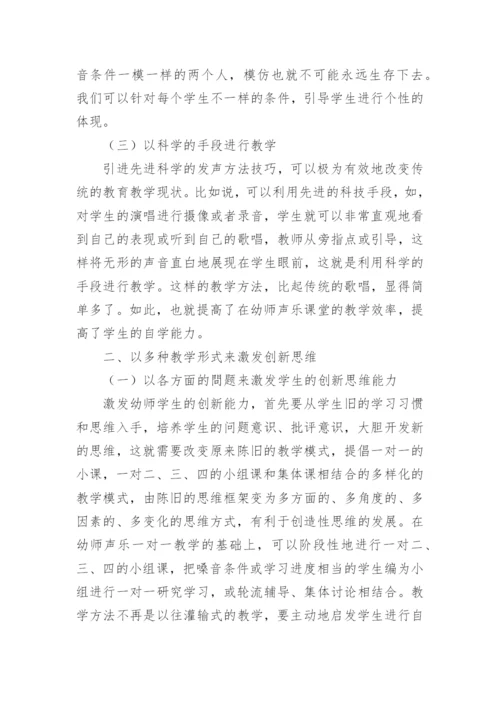 声乐教学模式创新应用探讨论文.docx