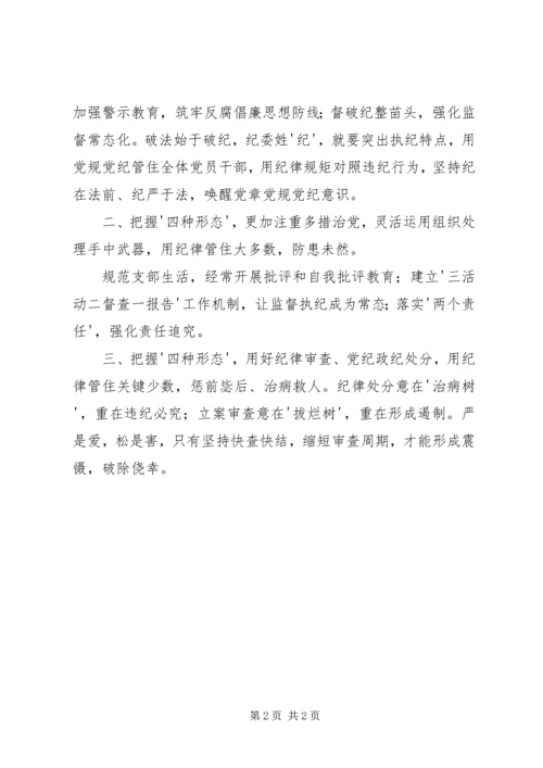 学习四种形态心得体会 (3).docx