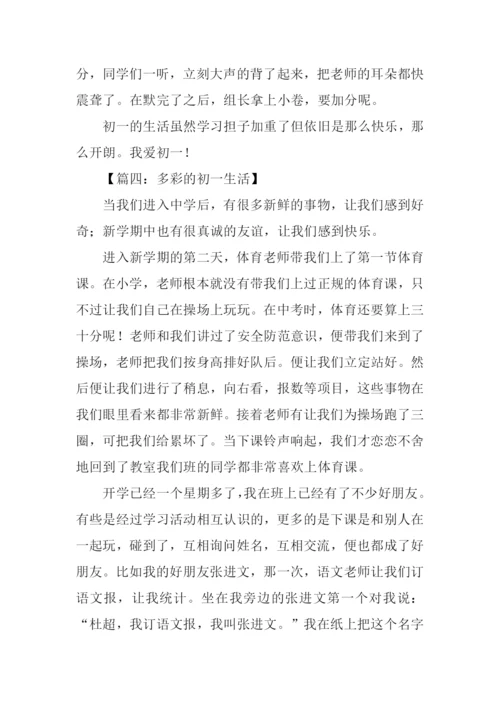 多彩的初一生活作文.docx