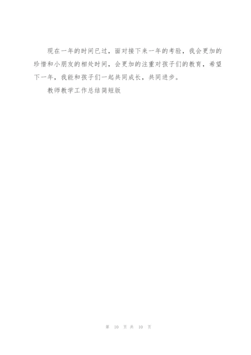 教师教学工作总结简短版5篇.docx