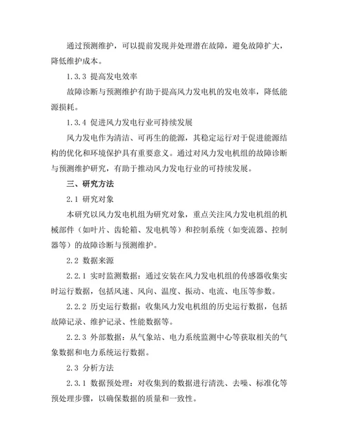 风力发电机组的故障诊断与预测维护