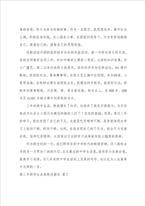 高三综合评价自我陈述800字左右综合评价自我陈述报告高三精选十篇