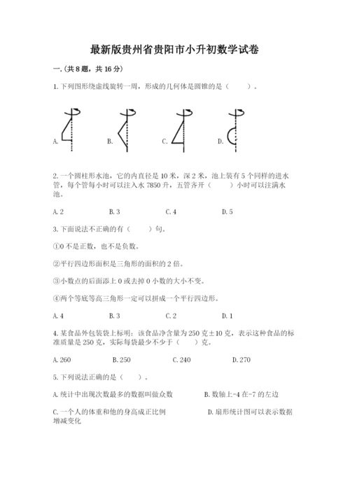 最新版贵州省贵阳市小升初数学试卷加精品答案.docx