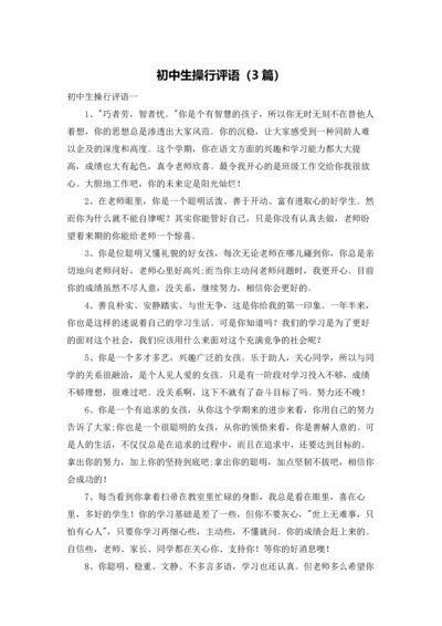 初中生操行评语（3篇）.docx