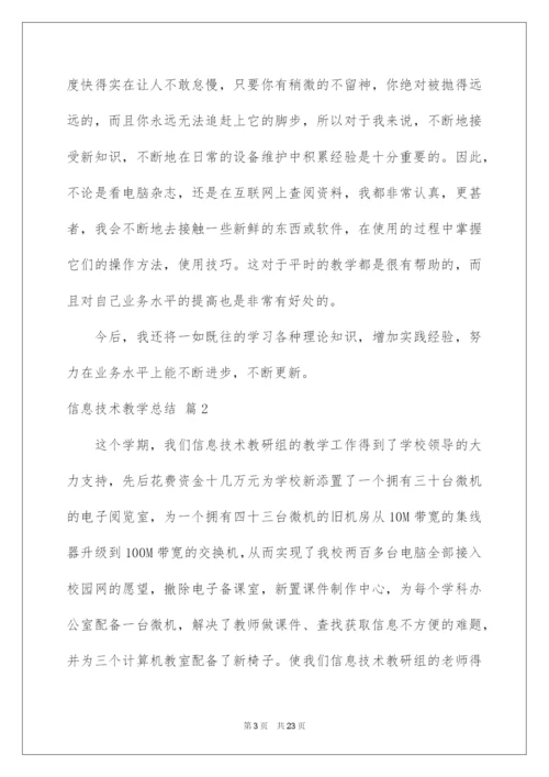 2022信息技术教学总结范文锦集八篇.docx