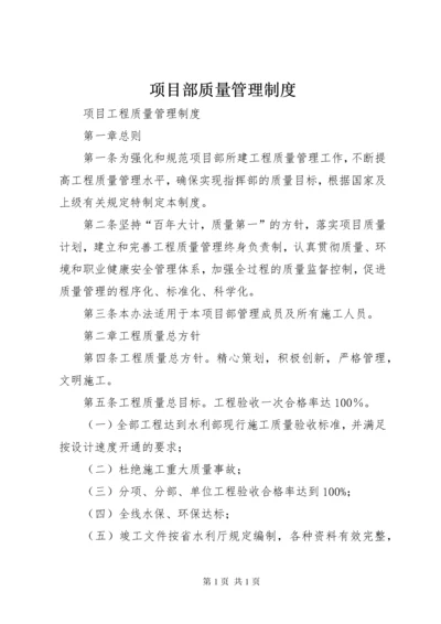 项目部质量管理制度 (2).docx