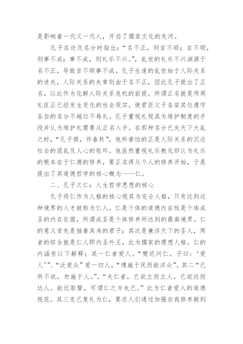 深究儒家人生哲学之孔子人生哲学论文.docx