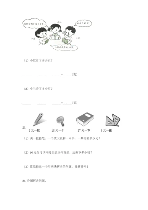 二年级上册数学解决问题100道附答案【巩固】.docx