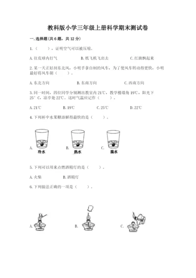 教科版小学三年级上册科学期末测试卷含答案【夺分金卷】.docx