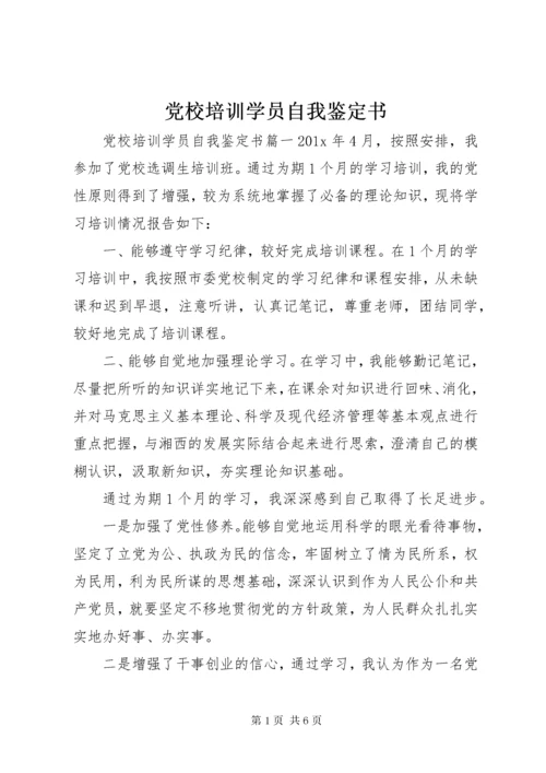 党校培训学员自我鉴定书.docx