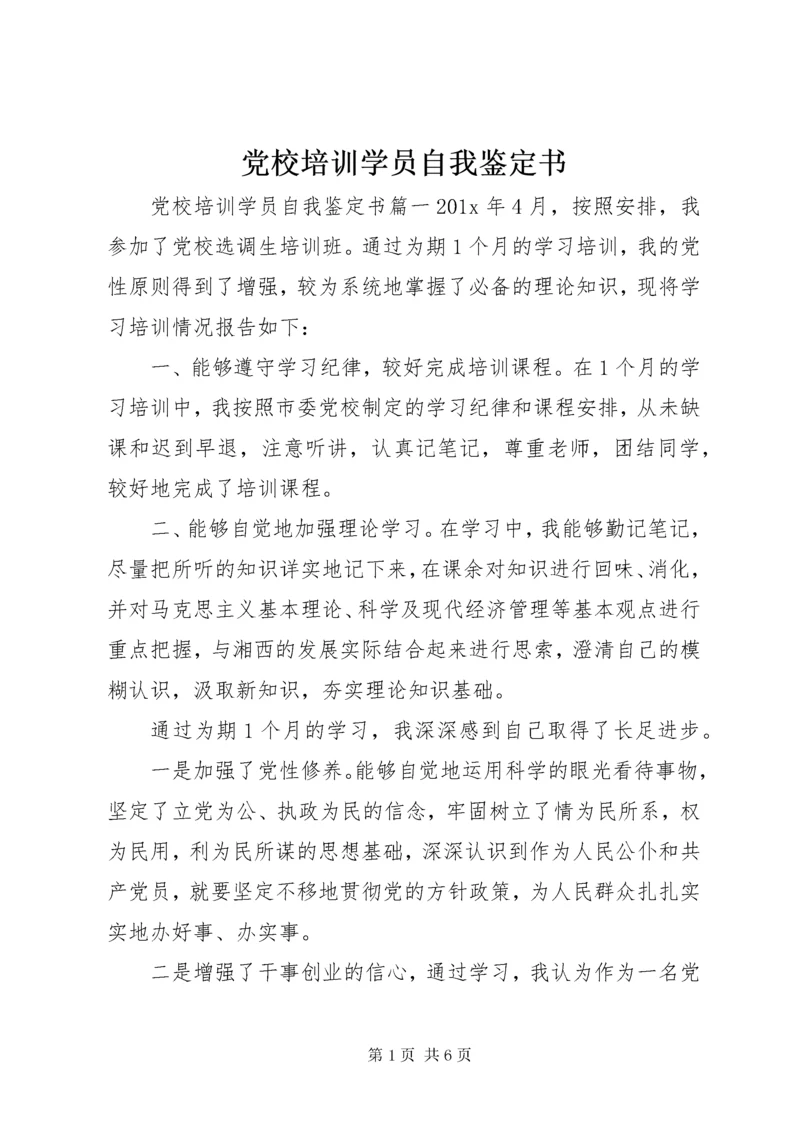 党校培训学员自我鉴定书.docx