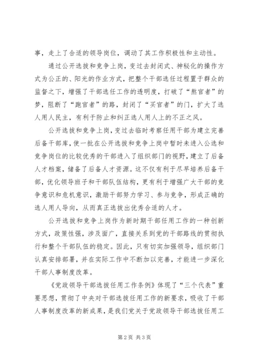 学习《干部选拔任用工作条例》心得体会：把好干部标准落实到干部选拔任用中 (5).docx