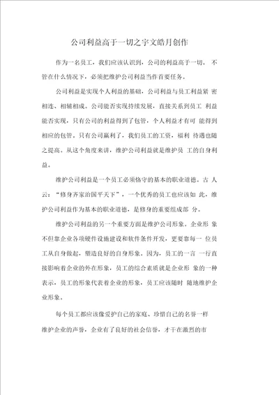 公司利益高于一切