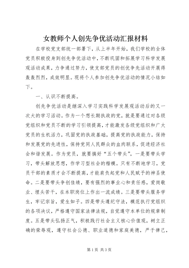 女教师个人创先争优活动汇报材料.docx