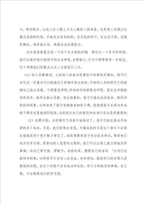 幼儿园教师家长会发言稿