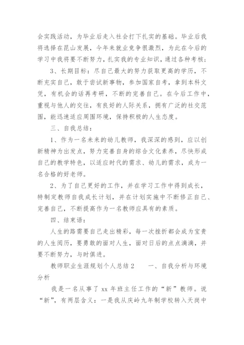 教师职业生涯规划个人总结.docx