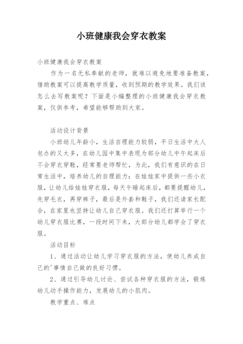 小班健康我会穿衣教案.docx