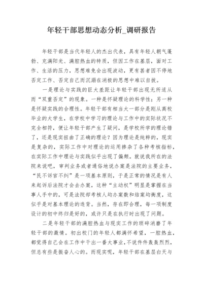 年轻干部思想动态分析_调研报告.docx