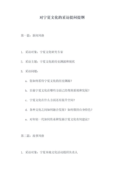 对宁夏文化的采访提问提纲