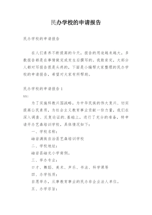 民办学校的申请报告.docx