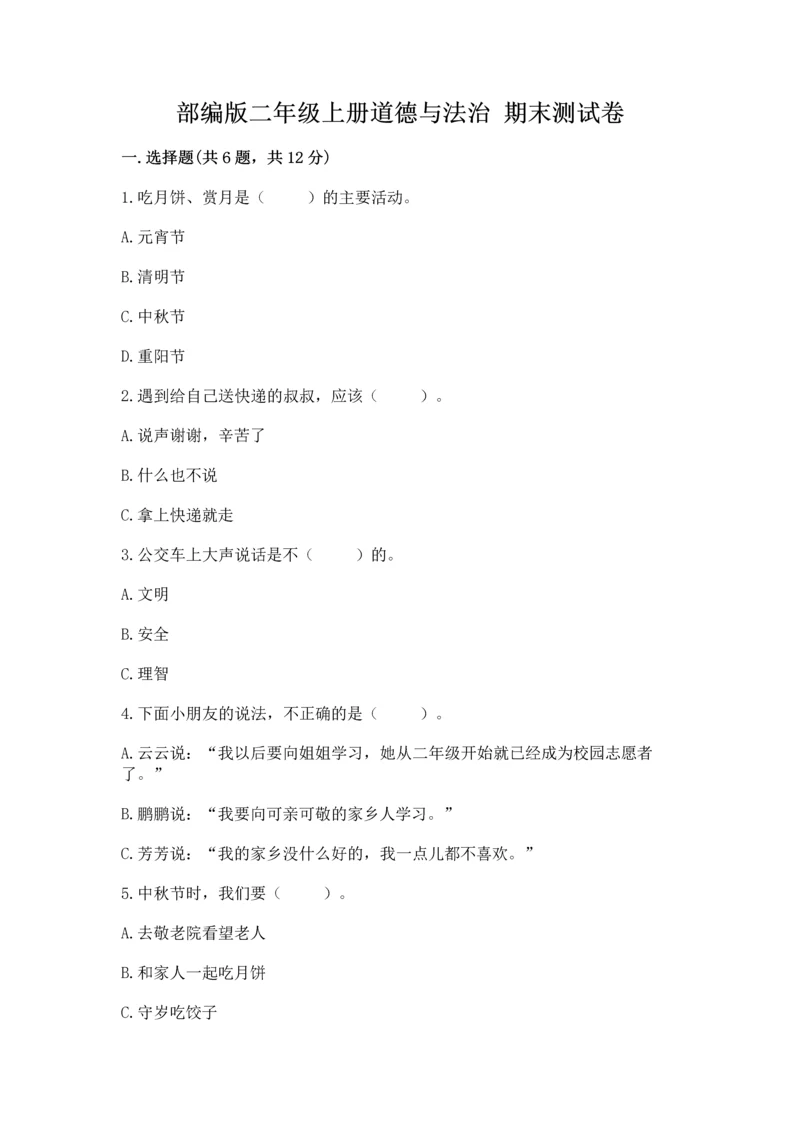部编版二年级上册道德与法治 期末测试卷含答案【培优a卷】.docx