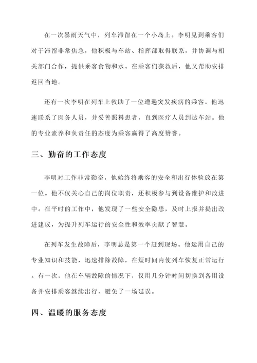 列车员员优秀事迹