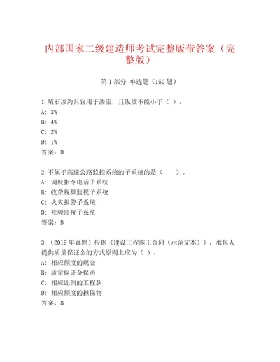 2023年最新国家二级建造师考试内部题库附参考答案（模拟题）