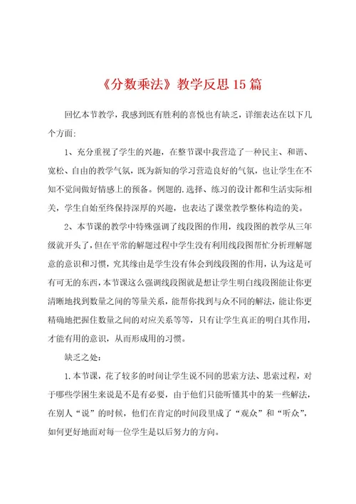 《分数乘法》教学反思15篇