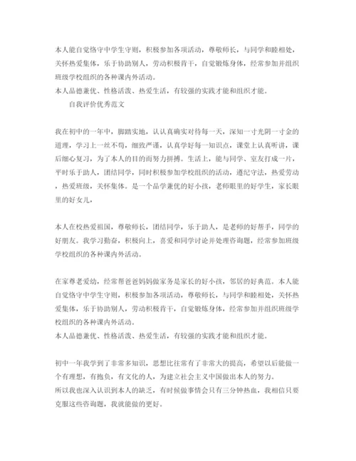 精编初一生自我评价参考范文应该怎么写.docx