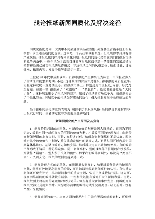 浅论报纸新闻同质化及解决途径