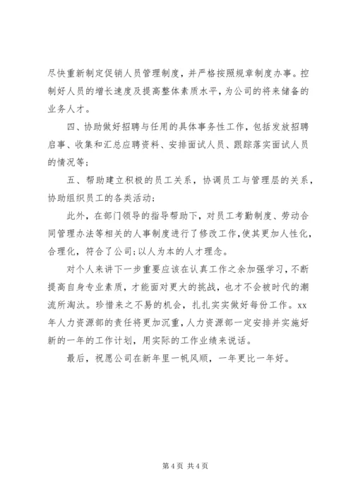 人力资源年度总结某年字.docx