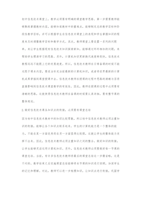 初中信息技术有效课堂教学浅谈.docx