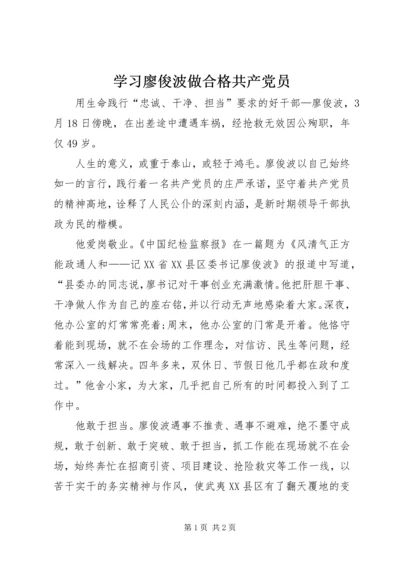 学习廖俊波做合格共产党员.docx