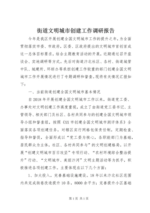 街道文明城市创建工作调研报告.docx