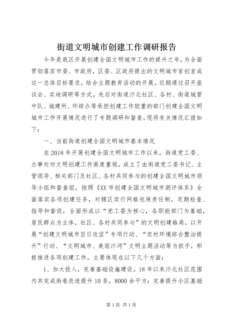 街道文明城市创建工作调研报告.docx