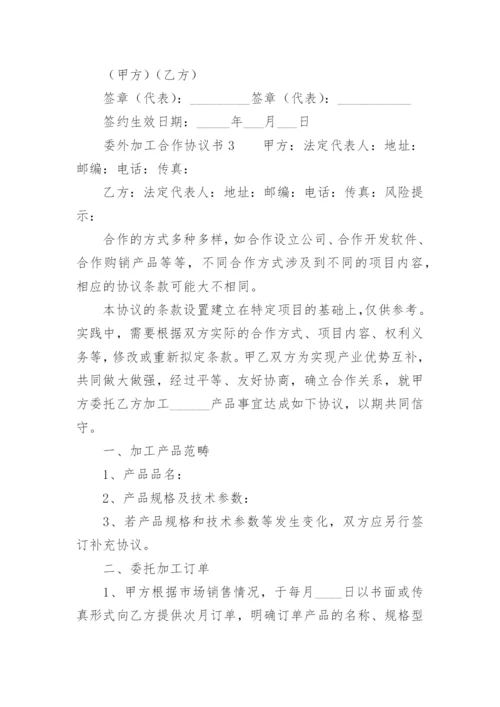 委外加工合作协议书.docx
