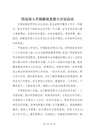 四论深入开展解放思想大讨论活动.docx