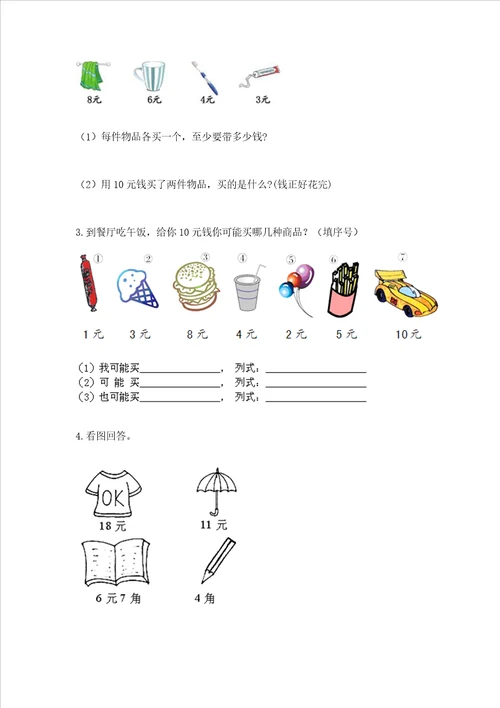 冀教版一年级下册数学第四单元认识人民币测试卷带答案综合卷