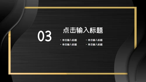黑金色时尚大气年中总结通用PPT模板