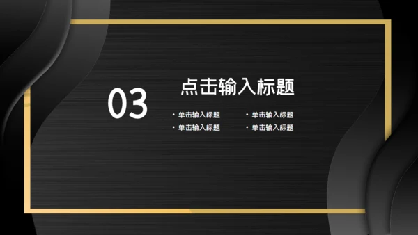 黑金色时尚大气年中总结通用PPT模板