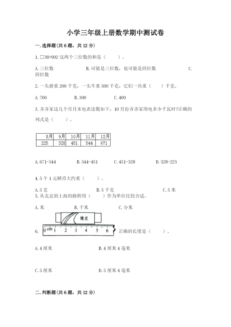 小学三年级上册数学期中测试卷含完整答案（有一套）.docx