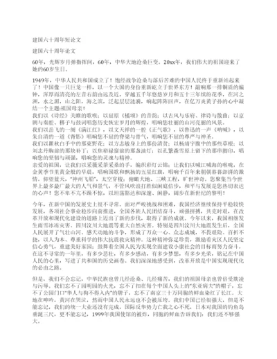 建国六十周年短论文.docx