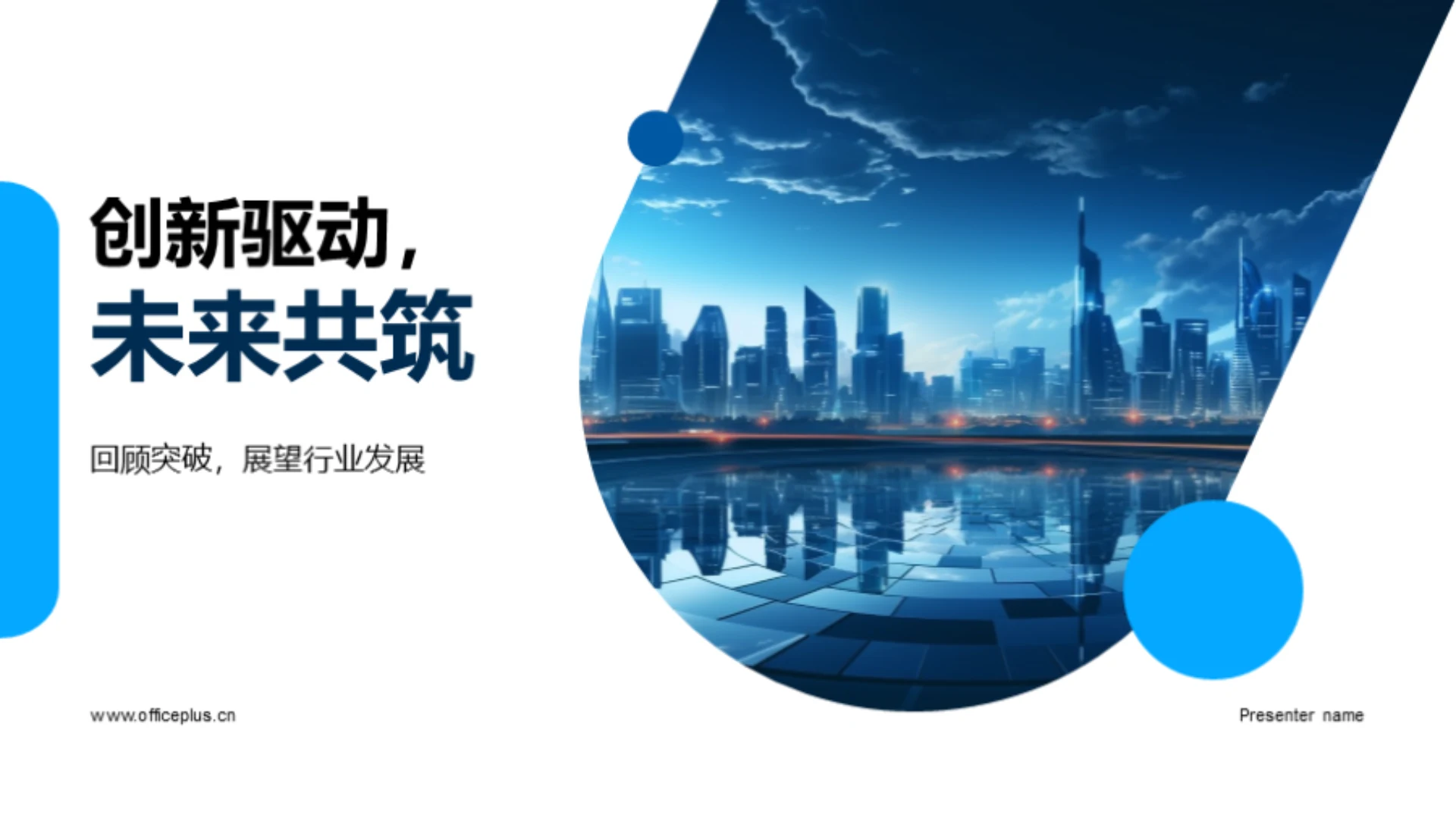 创新驱动,未来共筑