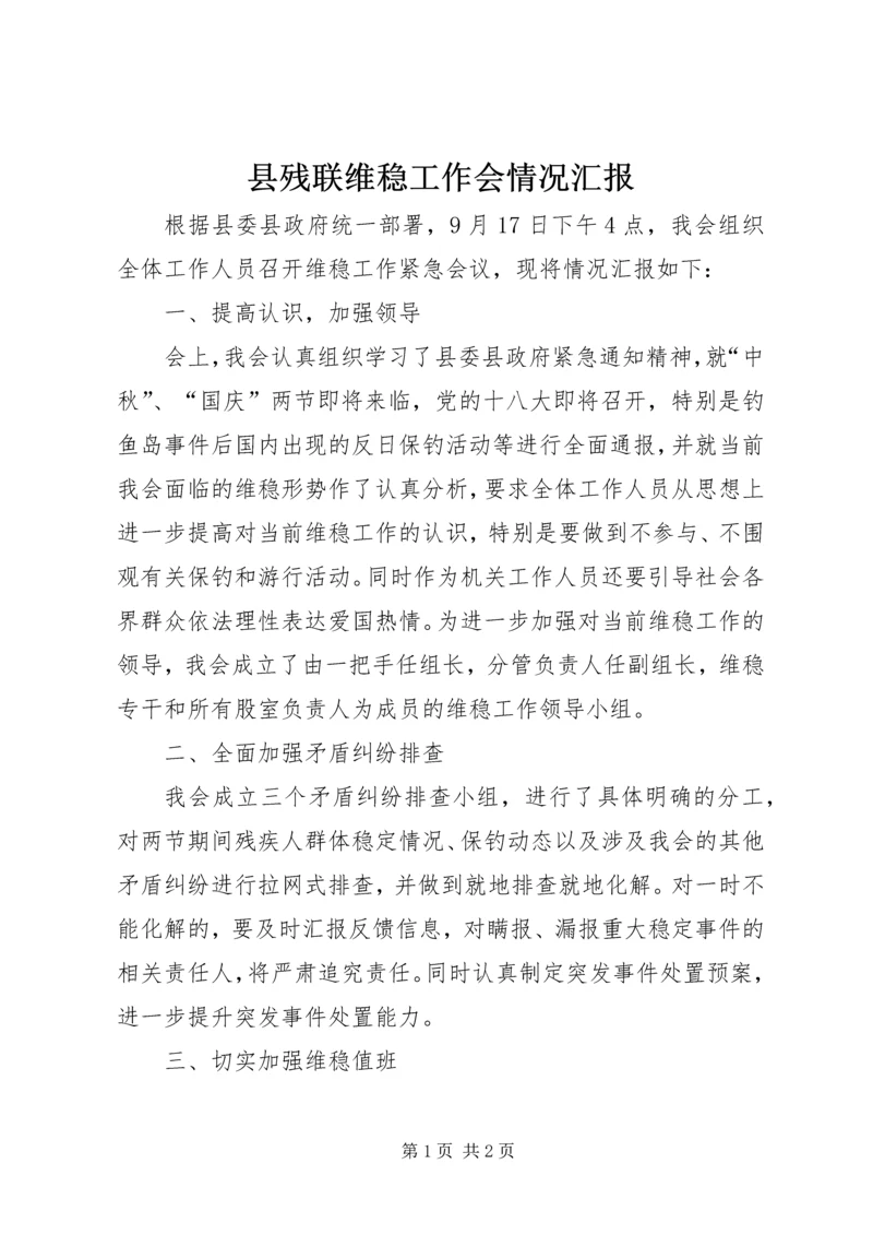 县残联维稳工作会情况汇报.docx