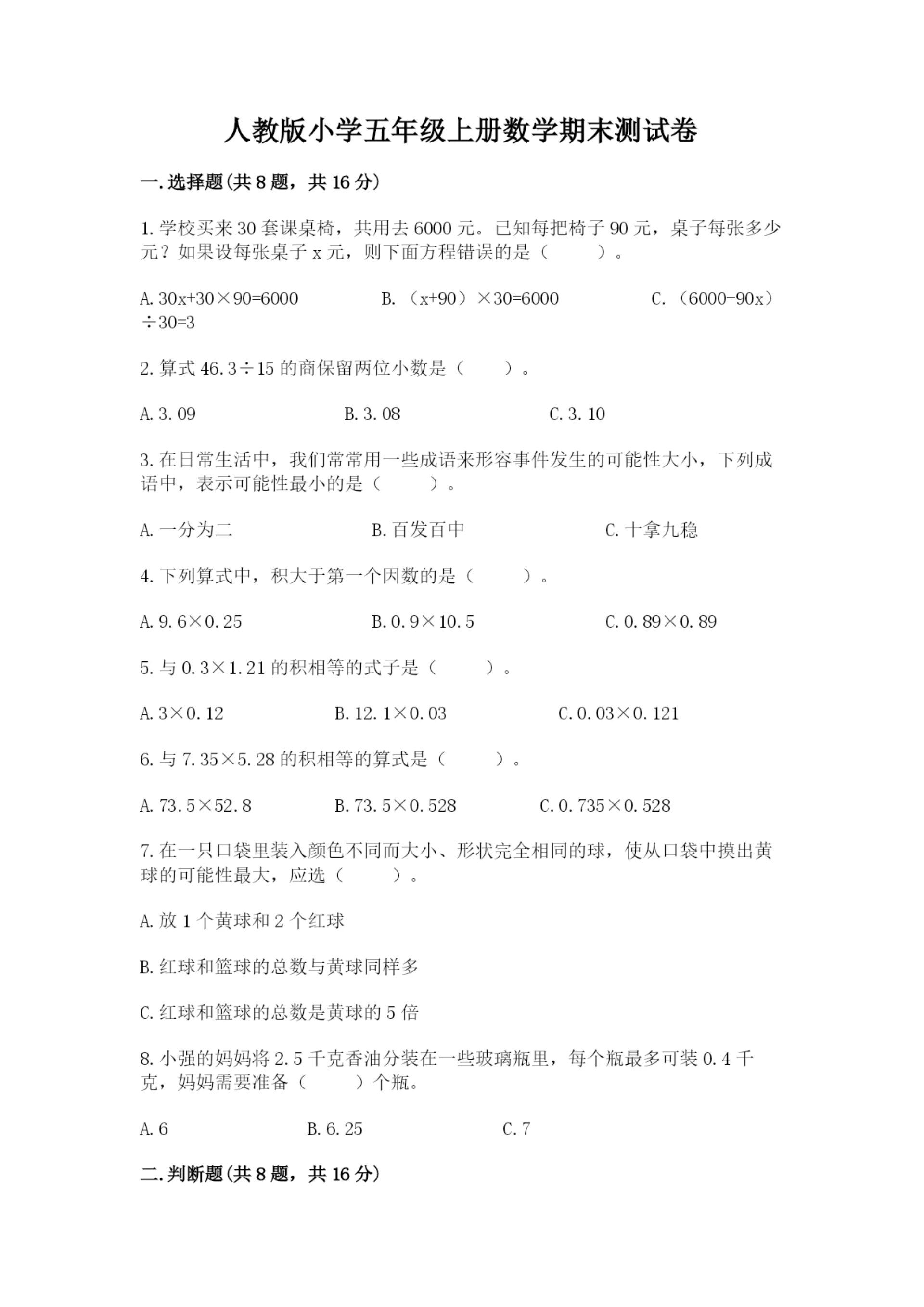 人教版小学五年级上册数学期末测试卷精品(精选题).docx