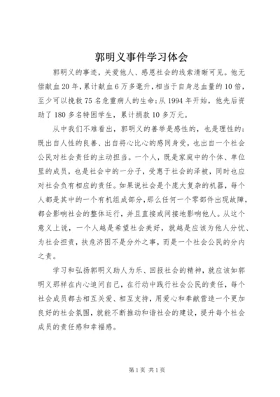 郭明义事件学习体会.docx