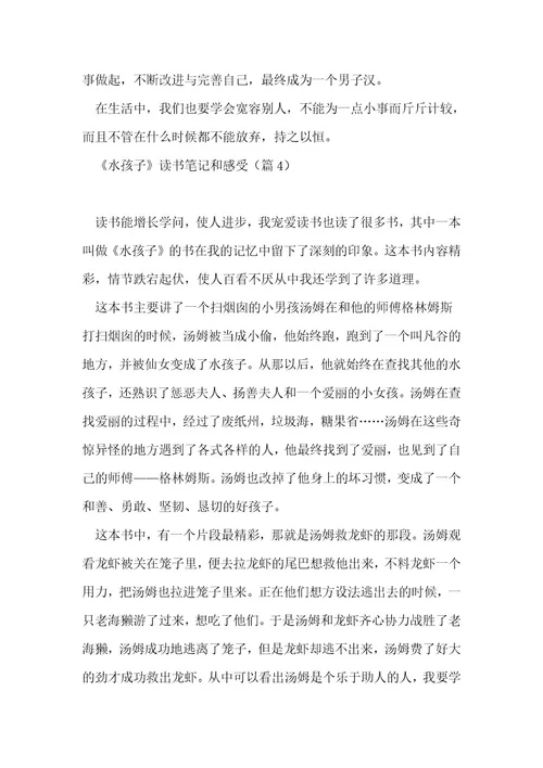 《水孩子》读书笔记和感受10篇1