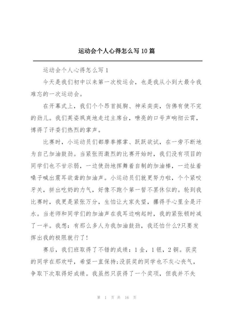 运动会个人心得怎么写10篇.docx